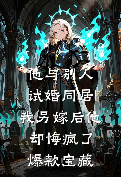 他与别人试婚同居，我另嫁后他却悔疯了爆款宝藏