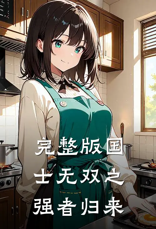完整版国士无双之强者归来