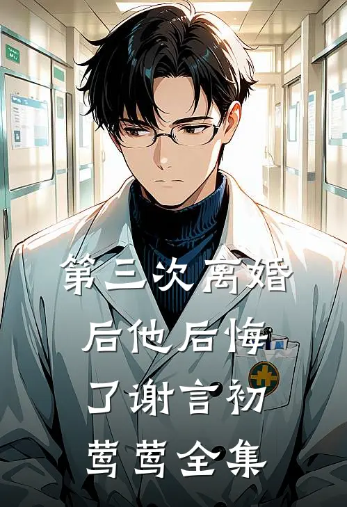 第三次离婚后他后悔了谢言初莺莺 全集