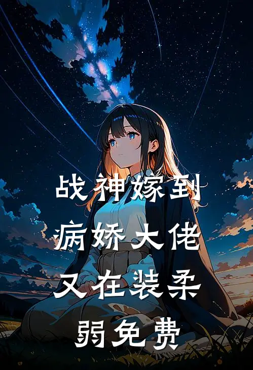 战神嫁到：病娇大佬又在装柔弱免费