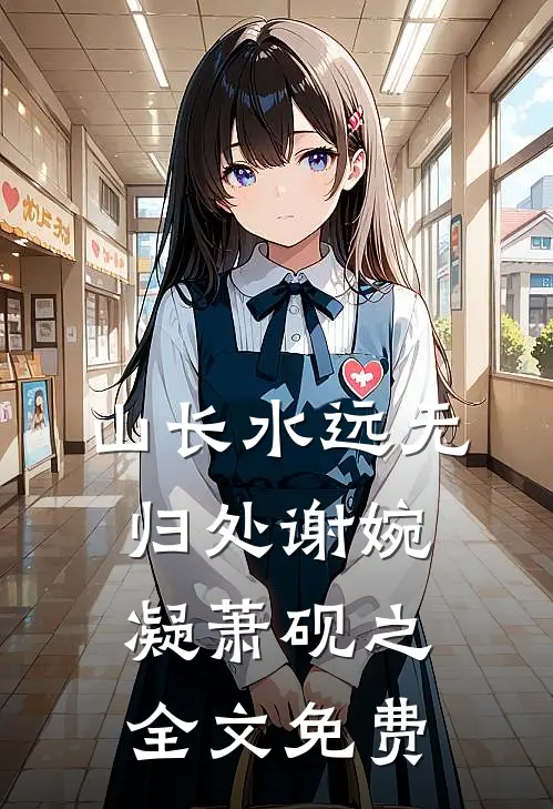 山长水远无归处谢婉凝萧砚之全文免费