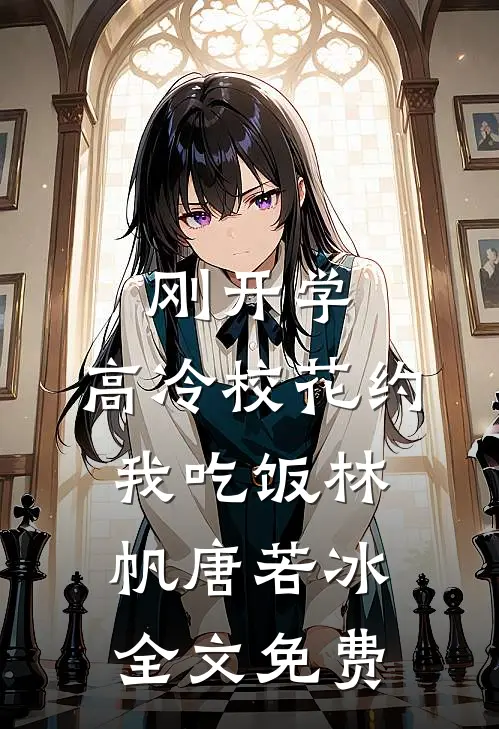 刚开学，高冷校花约我吃饭林帆唐若冰全文免费