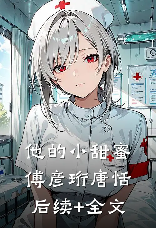 他的小甜蜜傅彦珩唐恬后续+全文
