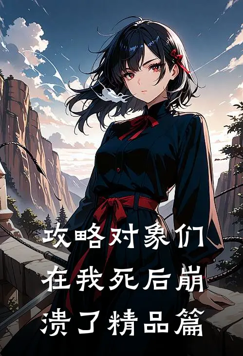 攻略对象们在我死后崩溃了精品篇