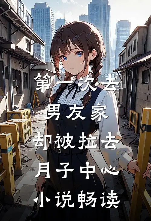 第一次去男友家，却被拉去月子中心小说畅读