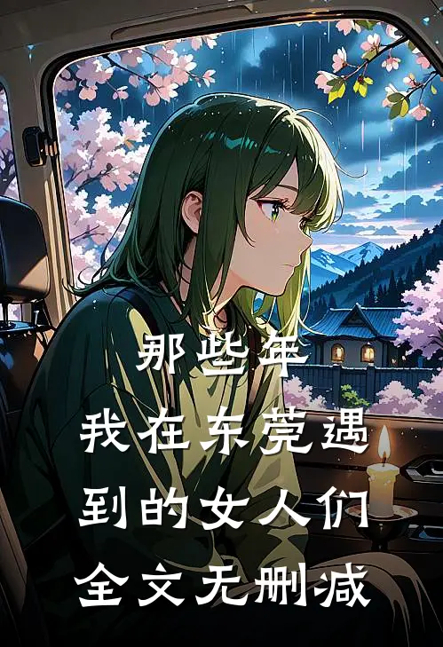 那些年，我在东莞遇到的女人们全文无删减