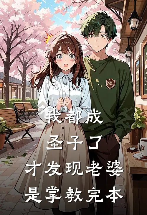 我都成圣子了，才发现老婆是掌教完本