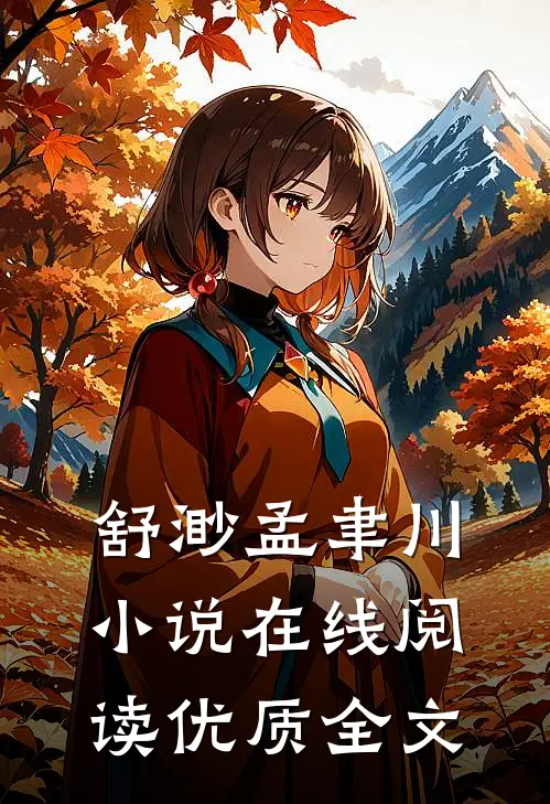舒渺孟聿川小说在线阅读优质全文