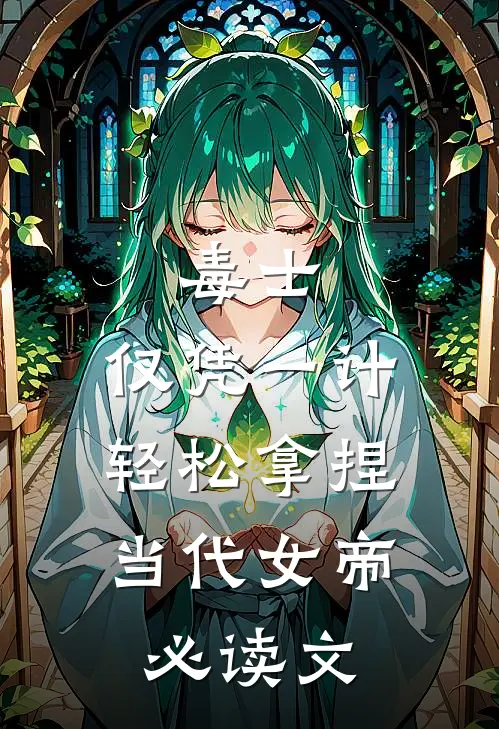 毒士：仅凭一计，轻松拿捏当代女帝必读文