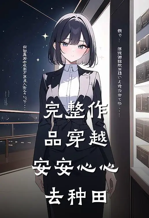 完整作品穿越：安安心心去种田