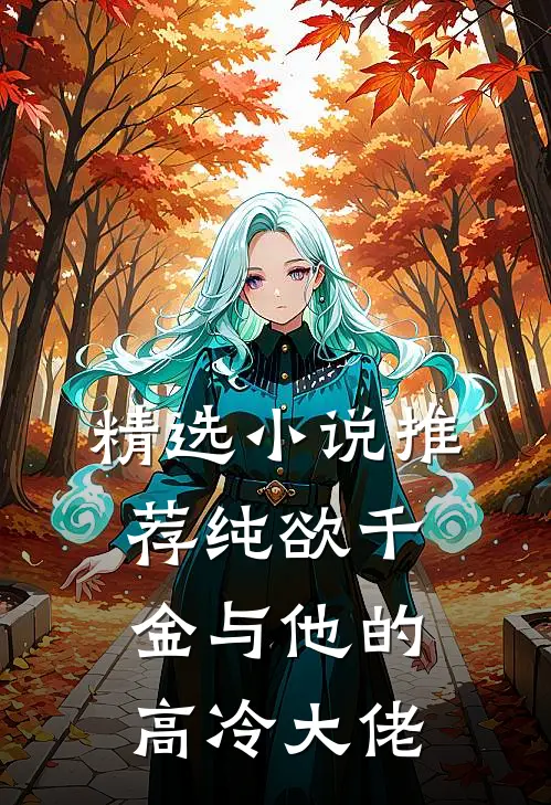 精选推荐纯欲千金与他的高冷大佬在线阅读