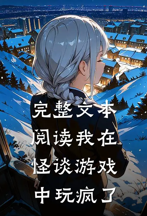 完整文本阅读我在怪谈游戏中玩疯了