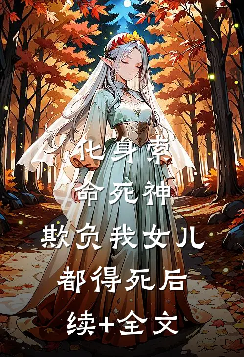 化身索命死神，欺负我女儿都得死后续+全文