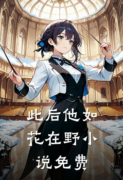 此后他如花在野小说免费