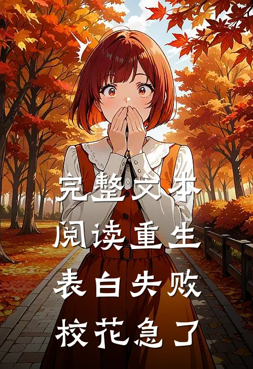 完整文本阅读重生表白失败，校花急了