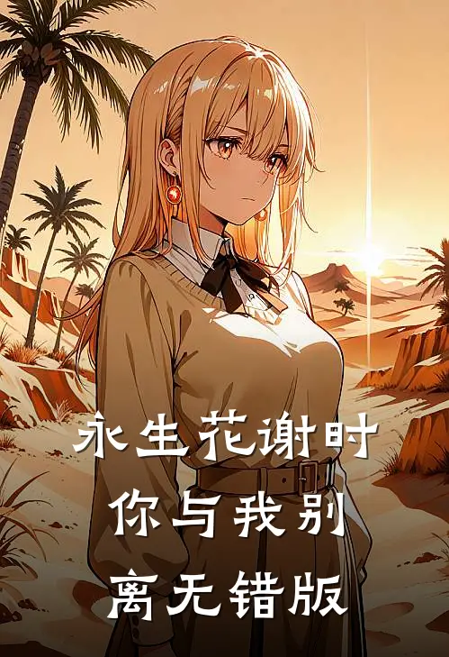 永生花谢时，你与我别离无错版
