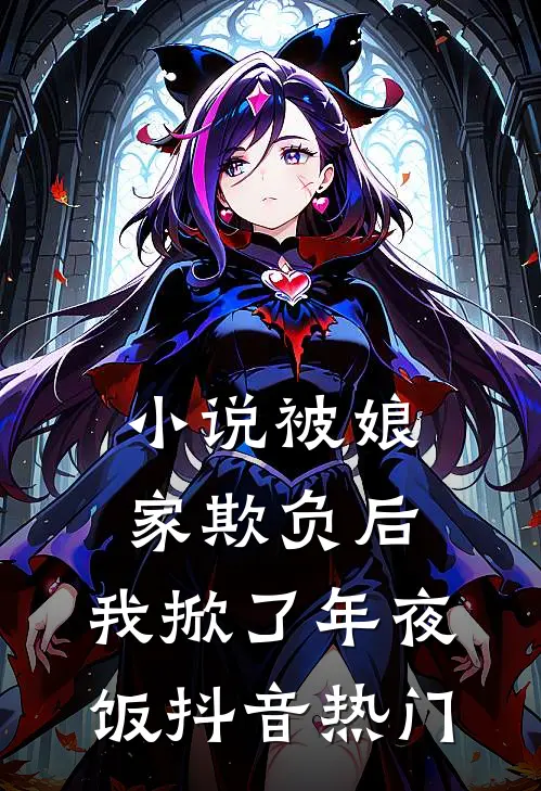 小说被娘家欺负后，我掀了年夜饭(抖音热门)