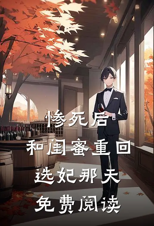 惨死后，和闺蜜重回选妃那天免费阅读