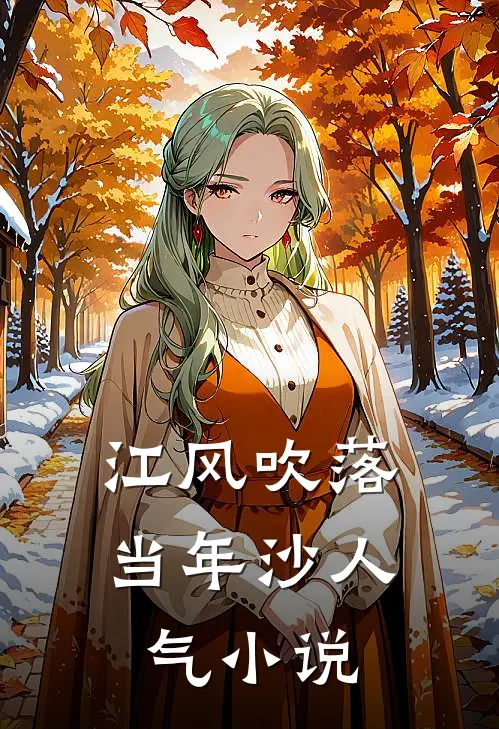 江风吹落当年沙人气小说