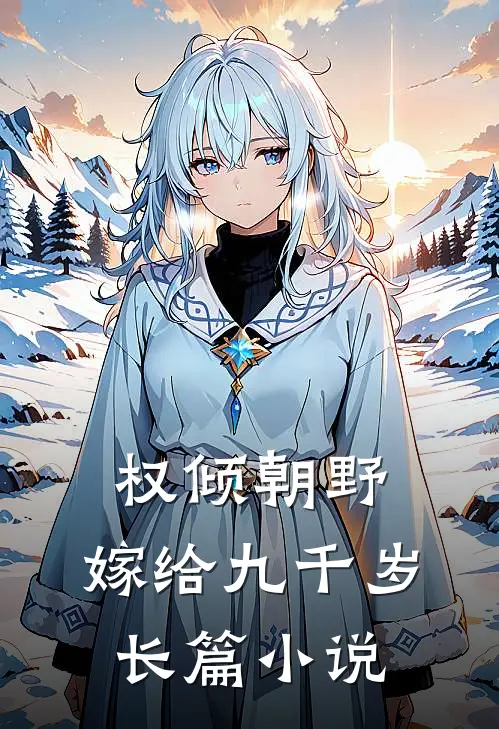 权倾朝野,嫁给九千岁长篇小说