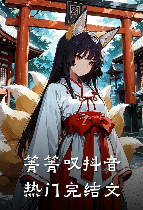箐箐叹抖音热门完结文
