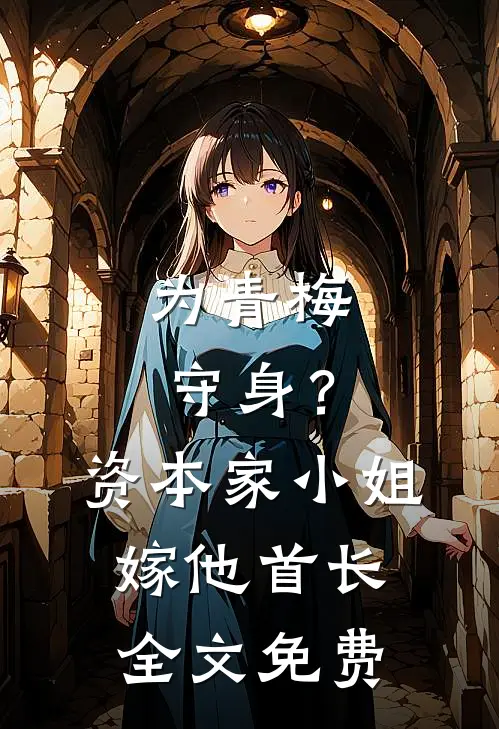 为青梅守身？资本家小姐嫁他首长全文免费