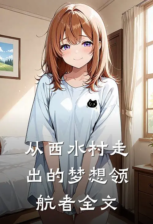 从西水村走出的梦想领航者全文