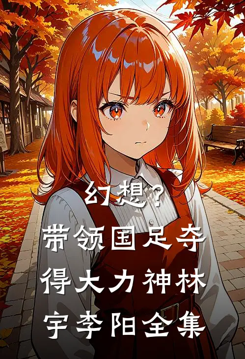 幻想？带领国足夺得大力神林宇李阳 全集