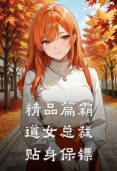 精品篇霸道女总裁贴身保镖