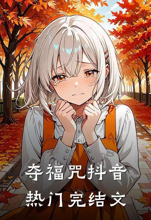 夺福咒抖音热门完结文