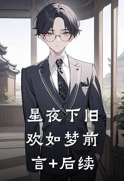 星夜下旧欢如梦前言+后续