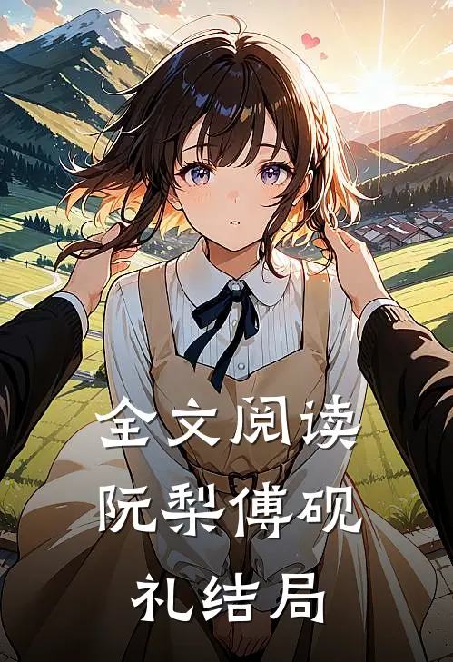 全文阅读阮梨傅砚礼结局