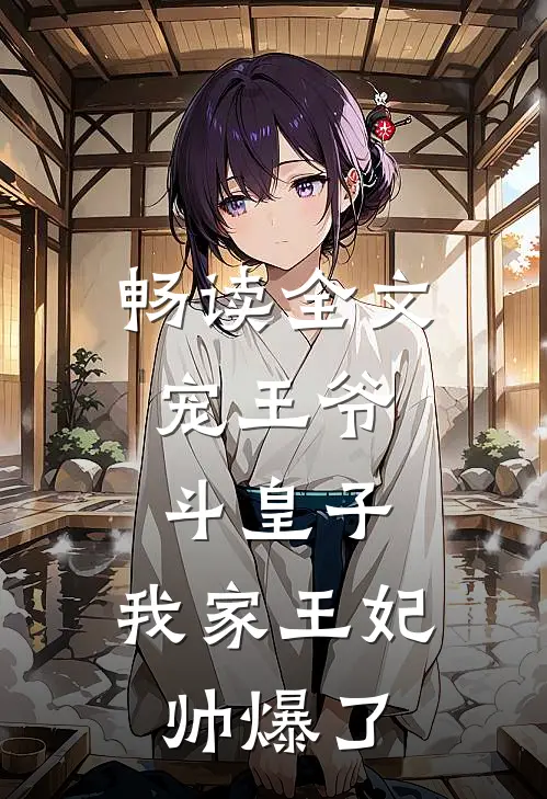 畅读全文宠王爷，斗皇子，我家王妃帅爆了