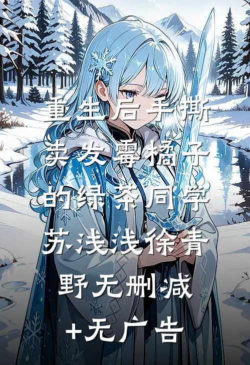 重生后手撕卖发霉橘子的绿茶同学苏浅浅徐青野无删减+无广告