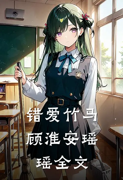 错爱竹马顾淮安瑶瑶全文