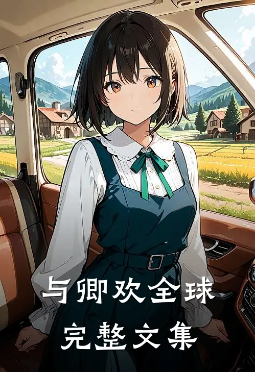 与卿欢全球完整文集