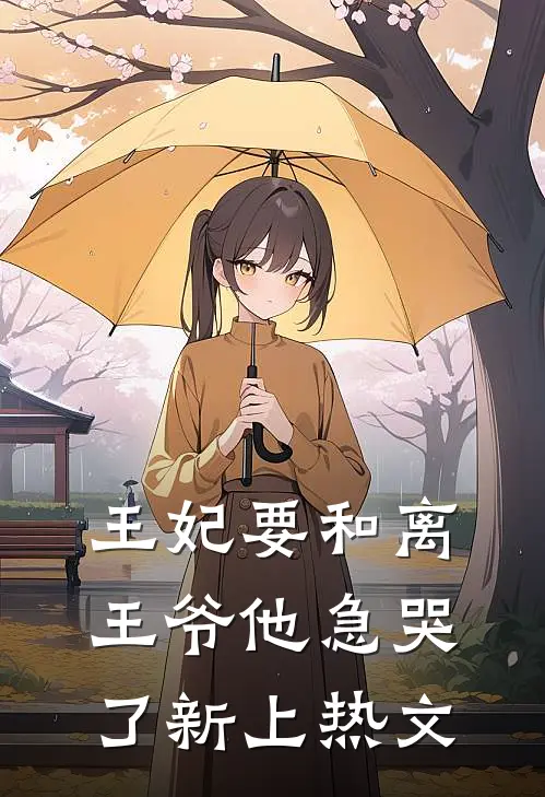 王妃要和离，王爷他急哭了新上热文