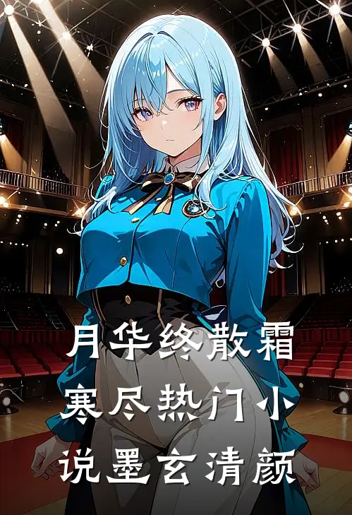 月华终散霜寒尽热门小说墨玄清颜