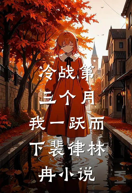 冷战第三个月，我一跃而下裴律林冉小说