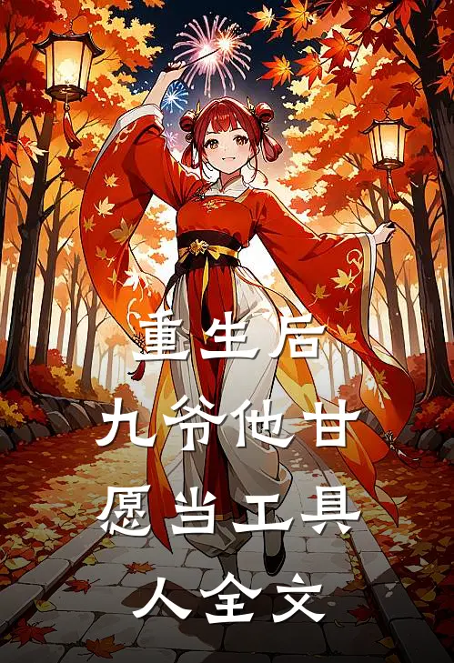 重生后，九爷他甘愿当工具人全文