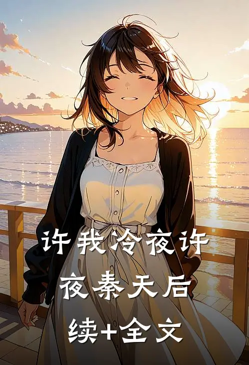 许我冷夜许夜秦天后续+全文
