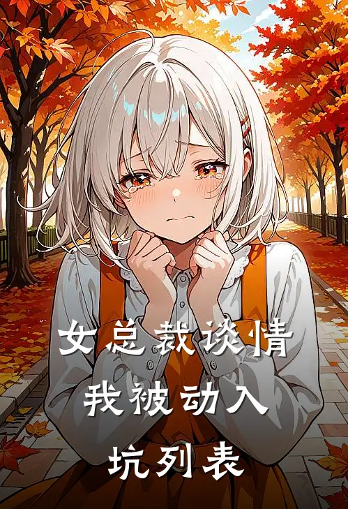 女总裁谈情，我被动入坑列表