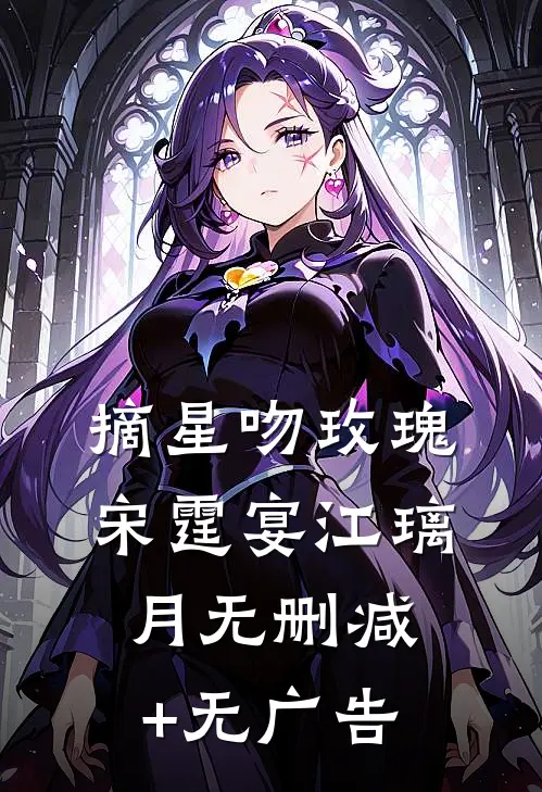 摘星吻玫瑰宋霆宴江璃月无删减+无广告