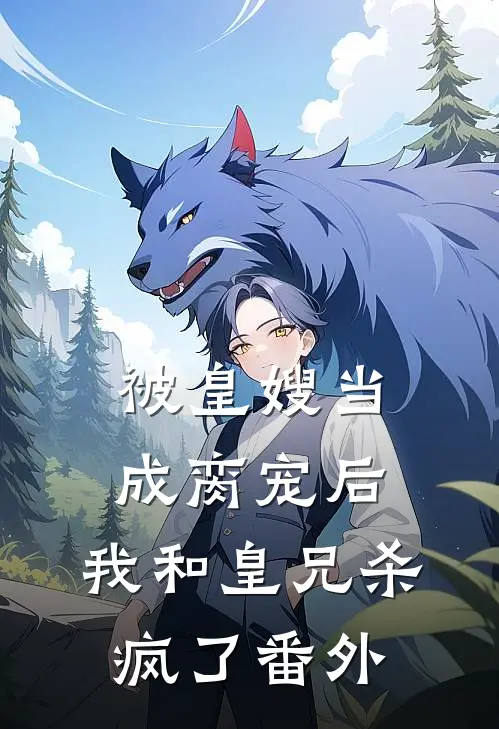被皇嫂当成脔宠后，我和皇兄杀疯了 番外