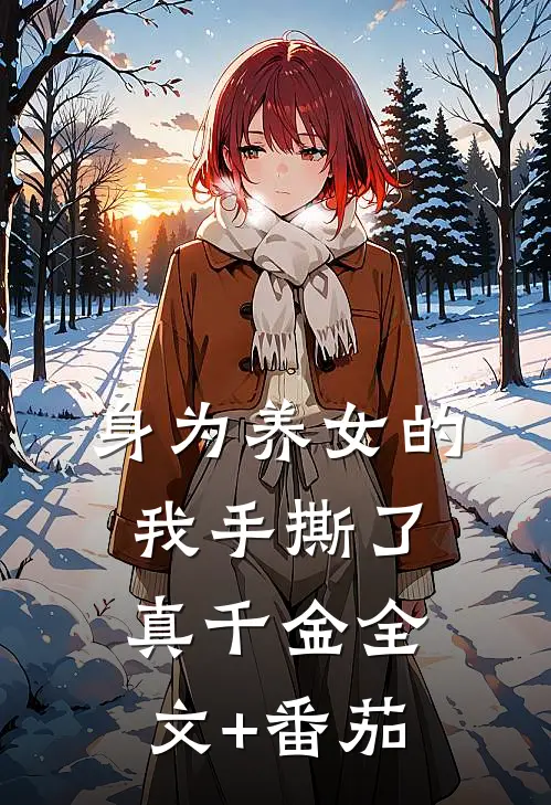 身为养女的我手撕了真千金全文+番茄