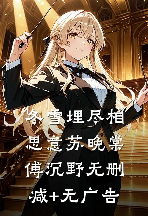 冬雪埋尽相思意苏晚棠傅沉野无删减+无广告
