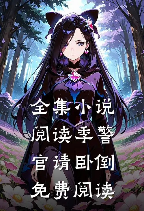全集小说阅读季警官请卧倒免费阅读