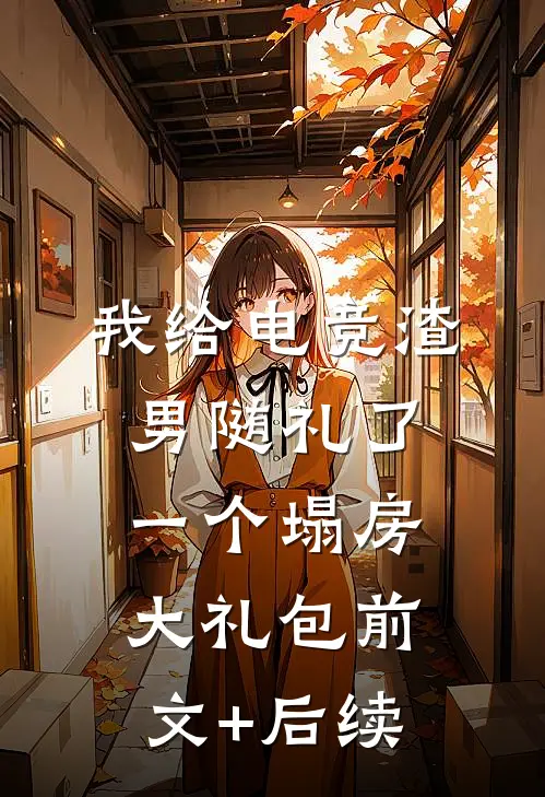 我给电竞渣男随礼了一个塌房大礼包前文+后续