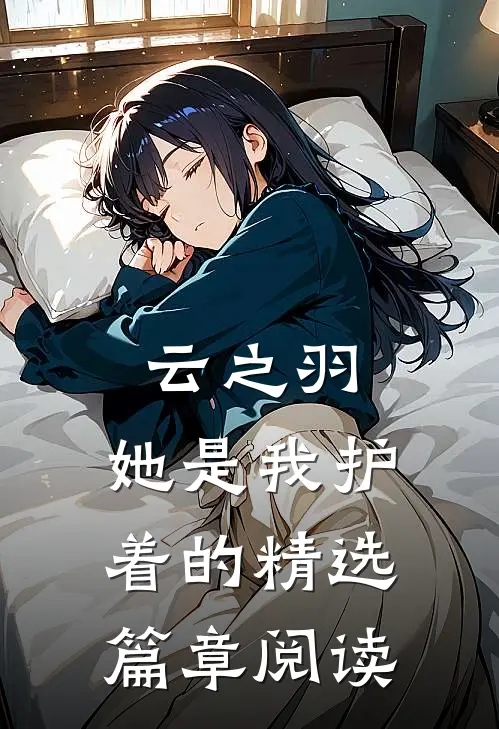 云之羽：她是我护着的精选篇章阅读