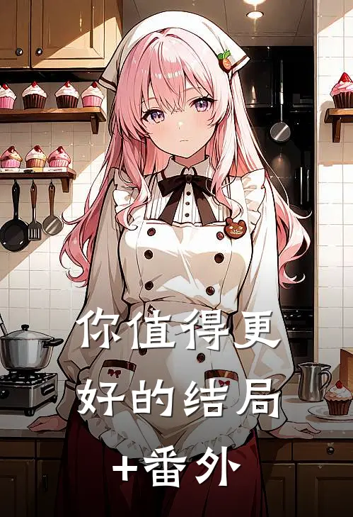 你值得更好的结局+番外